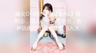 爆火OF网红情侣【Sofia】福利④，国人小伙为国争光，各种玩肏00后哥伦比亚白人大美妞 (3)