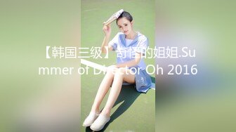 【韩国三级】奇怪的姐姐.Summer of Director Oh 2016