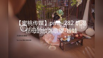 【蜜桃传媒】pme-282 饥渴岳母的放荡欲望-娃娃