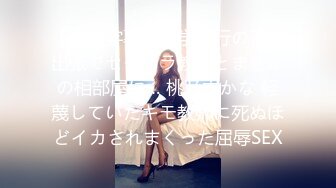 【中文字幕】修学旅行の下见出张でセクハラ教师とまさかの相部屋に… 桃乃木かな 軽蔑していたキモ教师に死ぬほどイカされまくった屈辱SEX