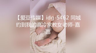 【爱豆传媒】idg-5462 同城约到我的高冷家教女老师-嘉嘉