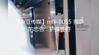 【麻豆传媒】mfk-0055 菩萨的忠告：护身性符