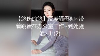 【悠伤的悠】反差骚母狗~带着跳蛋在办公室工作~到处骚浪~1 (2)