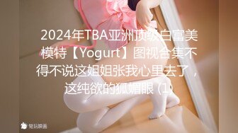 2024年TBA亚洲顶级白富美模特【Yogurt】图视合集不得不说这姐姐张我心里去了，这纯欲的狐媚眼 (1)