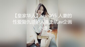 【皇家华人】ras-065 人妻的性爱复仇忌妒人妻出轨av企画 小婕