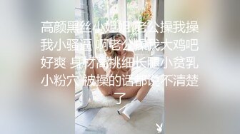 高颜黑丝小姐姐 老公操我操我小骚逼 啊老公操我大鸡吧好爽 身材高挑细长腿小贫乳小粉穴 被操的话都说不清楚了