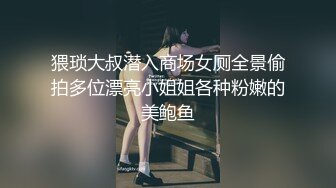 猥琐大叔潜入商场女厕全景偷拍多位漂亮小姐姐各种粉嫩的美鲍鱼