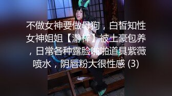 不做女神要做母狗，白皙知性女神姐姐【瀞梓】被土豪包养，日常各种露脸啪啪道具紫薇喷水，阴唇粉大很性感 (3)