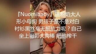 『Nuomibaby』逼粉奶大人形小母狗 男孩子是不是对白衬衫黑丝毫无抵抗力呢？自己坐上哥哥大肉棒 把他榨干