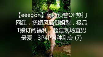 【eeegon】高能预警OF热门网红，抚媚风骚御姐型，极品T娘订阅福利，超淫现场直男最爱，3P4P各种乱交 (7)