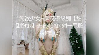 _纯欲少女~天花板级别【甜甜饱饱】无套啪啪~射一屁股~狂撸 (3)