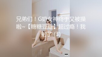 兄弟们！G奶女神终于又被操啦~【糖糖豆豆】超过瘾！我射了 (3)