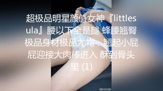 超极品明星颜值女神『littlesula』腰以下全是腿 蜂腰翘臀极品身材极品尤物，翘起小屁屁迎接大肉棒进入 酥到骨头里 (1)