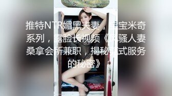 推特NTR媚黑夫妻，宝宝米奇系列，露脸长视频《风骚人妻桑拿会所兼职，揭秘莞式服务的秘密》