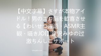 【中文字幕】さすが本物アイドル！男のエロ脳を歓喜させる【わいせつ淫语・ASMR主観・嗫きJOI】逢沢みゆの过激ちんしこサポート