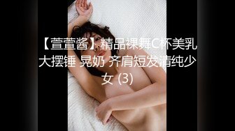 【萱萱酱】精品裸舞C杯美乳大摆锤 晃奶 齐肩短发清纯少女 (3)