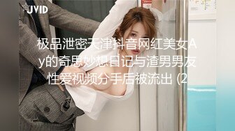 极品泄密天津抖音网红美女Ay的奇思妙想日记与渣男男友性爱视频分手后被流出 (2