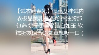 【试衣间春光】漂亮女神试内衣极品美乳看光光 抹油胸部包养 奶子更美了洁白如玉 软糯挺拔相当Q弹 真想吸一口 (1)