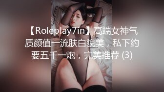 【Roleplay7in】高端女神气质颜值一流肤白貌美，私下约要五千一炮，完美推荐 (3)