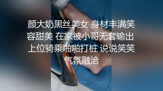 颜大奶黑丝美女 身材丰满笑容甜美 在家被小哥无套输出 上位骑乘啪啪打桩 说说笑笑气氛融洽