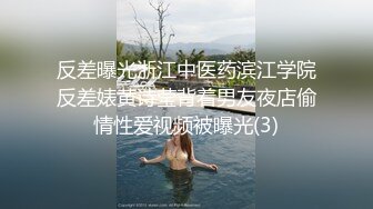 反差曝光浙江中医药滨江学院反差婊黄诗莹背着男友夜店偷情性爱视频被曝光(3)