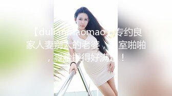 【dulianmaomao】专约良家人妻别人的老婆，卧室啪啪，露脸操得好满足！