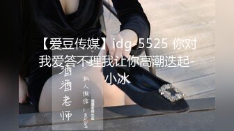 【爱豆传媒】idg-5525 你对我爱答不理我让你高潮迭起-小冰