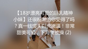 【18岁漂亮可爱的巨乳精神小妹】还很粉嫩的你受得了吗？真一线馒头白虎嫩逼！非常甜美可爱，下海就被操 (2)