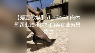 【爱豆传媒】idg-5460 肉体惩罚业绩不达标的美女业务员-依兰