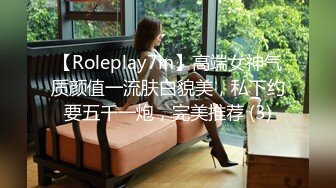 【Roleplay7in】高端女神气质颜值一流肤白貌美，私下约要五千一炮，完美推荐 (3)