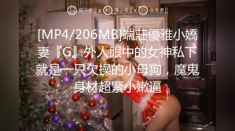 [MP4/206MB]端莊優雅小嬌妻『G』外人眼中的女神私下就是一只欠操的小母狗，魔鬼身材超緊小嫩逼