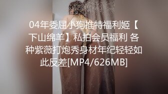 04年委屈小狗推特福利姬【下山绵羊】私拍会员福利 各种紫薇打炮秀身材年纪轻轻如此反差[MP4/626MB]