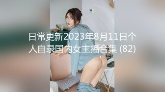 日常更新2023年8月11日个人自录国内女主播合集 (82)