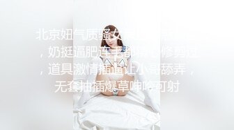 北京妞气质骚女黑丝诱惑露脸，奶挺逼肥连毛都精心修剪过，道具激情插逼让小哥舔弄，无套抽插爆草呻吟可射