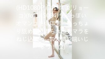 (HD1080P)(エロスエ リョーコ)(fc4145084)うぶっぽいオマンコを中年男にねっちょり舐められ弄られ極太マラをねじ込まれ--の表情で喘いじゃう！ (2)