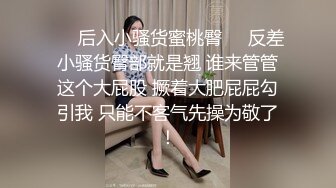 ❤️后入小骚货蜜桃臀❤️反差小骚货臀部就是翘 谁来管管这个大屁股 撅着大肥屁屁勾引我 只能不客气先操为敬了！