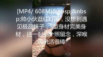 [MP4/ 608M]&nbsp;&nbsp;帅小伙逛红灯区，没想到遇见极品妹子，S型身材完美身材，还一起拍个照留念，深喉吸吮活很棒