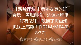 【新片速遞 】老熟女真的好会玩，黄瓜自慰，沾逼水吃瓜❤️好有滋味，吃饱了再由炮机送上高潮！[101M/MP4/08:27]