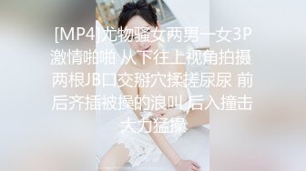 [MP4]尤物骚女两男一女3P激情啪啪 从下往上视角拍摄 两根JB口交掰穴揉搓尿尿 前后齐插被操的浪叫 后入撞击大力猛操