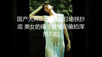 国产大神Boge闪光灯地铁抄底 美女的裙子被撩起偷拍浑然不知