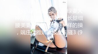 〖juju〗极品母狗人妻绿妻大神淫乱盛宴，皮肤白皙长腿细腰美妻多P 被当母狗一样的操，端庄优雅娇妻极度淫骚3 (9)