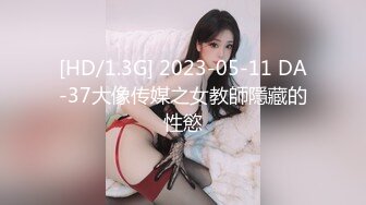 [HD/1.3G] 2023-05-11 DA-37大像传媒之女教師隱藏的性慾