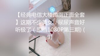 【经典电信大楼蹲厕正面全套】这期不少美女，尿尿声音好听极了（原档1080P第三期) (9)