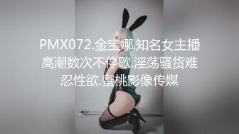 PMX072.金宝娜.知名女主播高潮数次不停歇.淫荡骚货难忍性欲.蜜桃影像传媒