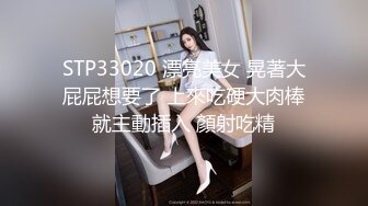 STP33020 漂亮美女 晃著大屁屁想要了 上來吃硬大肉棒就主動插入 顏射吃精