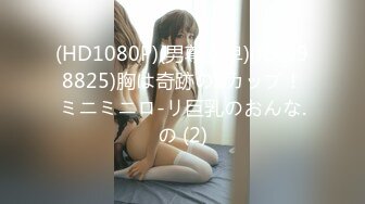 (HD1080P)(男尊女卑)(fc4098825)胸は奇跡のFカップ！ミニミニロ-リ巨乳のおんな.の (2)