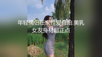 年轻情侣在家性爱自拍.美乳女友身材超正点