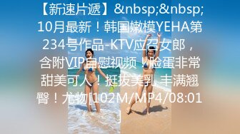 【新速片遞】&nbsp;&nbsp;10月最新！韩国嫩模YEHA第234号作品-KTV应召女郎，含附VIP自慰视频！脸蛋非常甜美可人！挺拔美乳 丰满翘臀！尤物[102M/MP4/08:01]