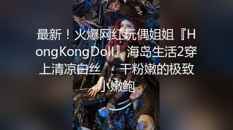 最新！火爆网红玩偶姐姐『HongKongDoll』海岛生活2穿上清凉白丝❤️干粉嫩的极致小嫩鲍