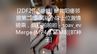 [2DF2][小糖糖] 拯救阳痿邻居第二部-风骚小妹上位激情骑乘，疯狂啪啪啪 - soav_evMerge [MP4/115MB][BT种子]